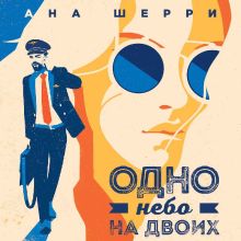 Обложка Одно небо на двоих Ана Шерри