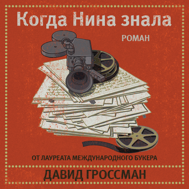 Обложка Когда Нина знала Давид Гроссман