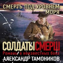 Обложка Смерть под уровнем моря Александр Тамоников