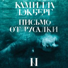 Обложка Письмо от русалки Камилла Лэкберг