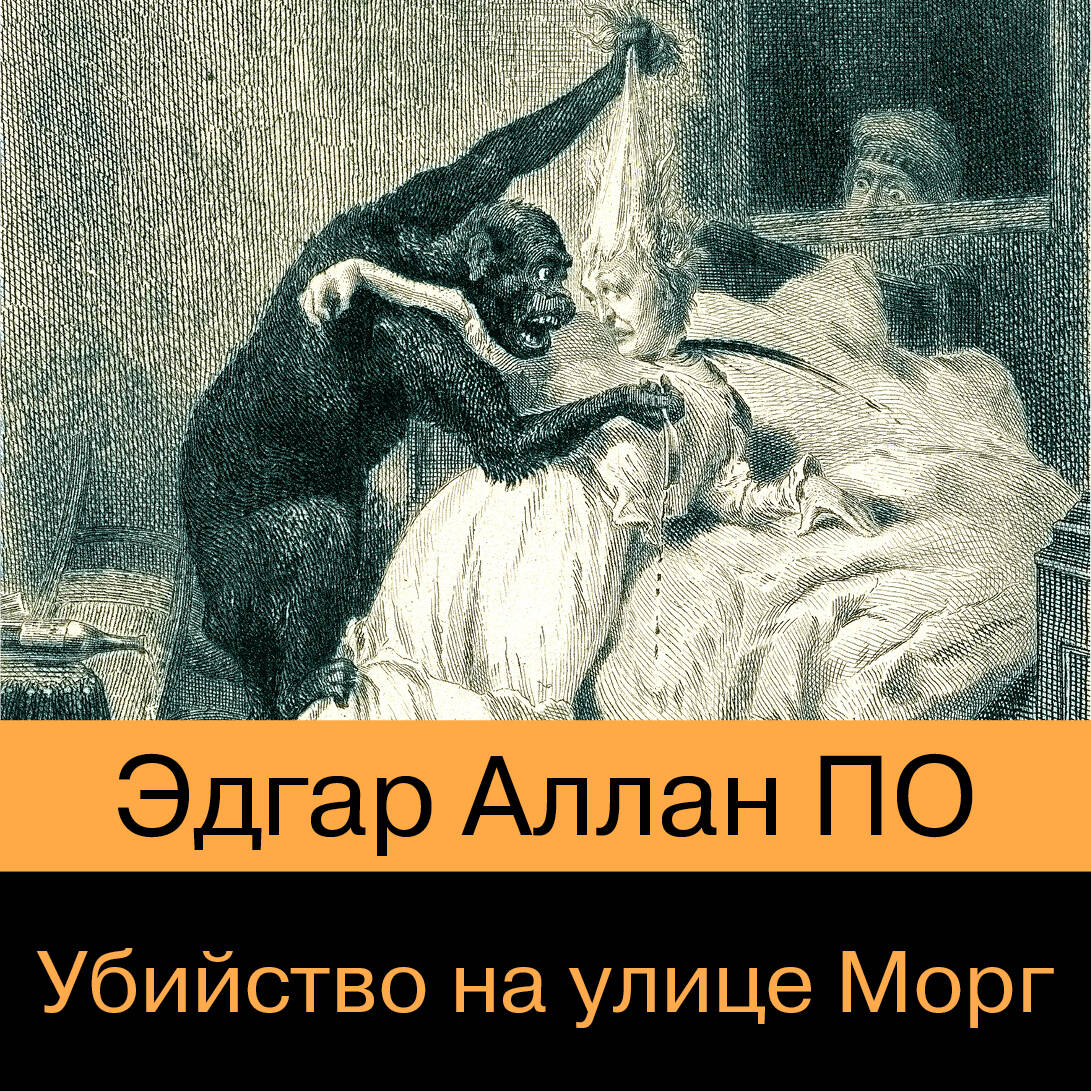 Убийство на улице Морг (сборник)