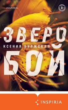 Обложка Зверобой Ксения Буржская