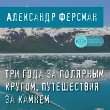 Три года за полярным кругом. Путешествия за камнем