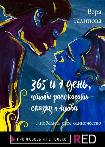 Обложка 365 и 1 день, чтобы рассказать сказку о любви Вера Талипова