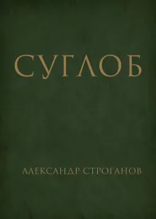 СУГЛОБ