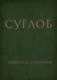 Обложка СУГЛОБ Александр Строганов