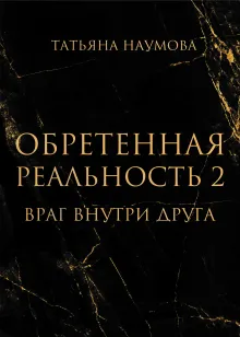 Обретенная реальность 2. Враг внутри друга
