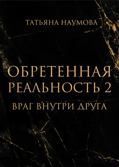 Обложка Обретенная реальность 2. Враг внутри друга Татьяна Наумова
