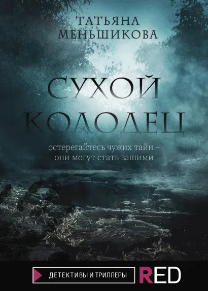 Обложка Сухой колодец Татьяна Меньшикова