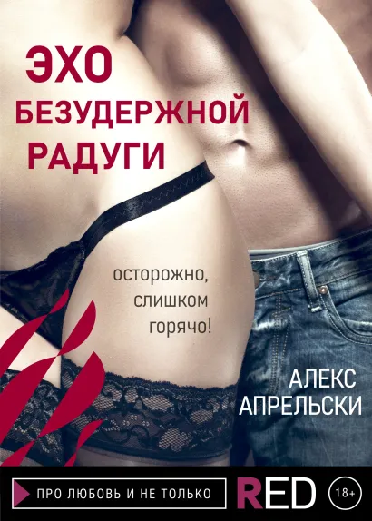 Обложка Эхо Безудержной Радуги Алекс Апрельски