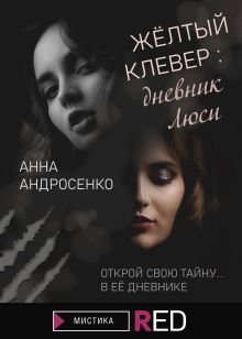 Обложка Жёлтый клевер: дневник Люси Анна Андросенко