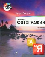 Обложка Цифровая фотография от А до Я. 2-е издание Артур Газаров