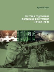 Обложка Бортовые содержания и оптимизация стратегии горных работ Брайан Холл