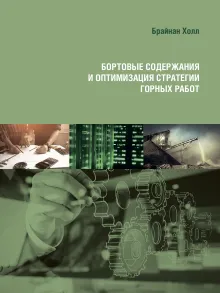 Бортовые содержания и оптимизация стратегии горных работ