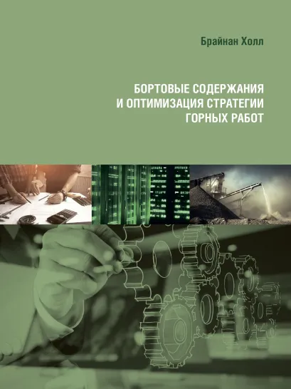 Обложка Бортовые содержания и оптимизация стратегии горных работ Брайан Холл