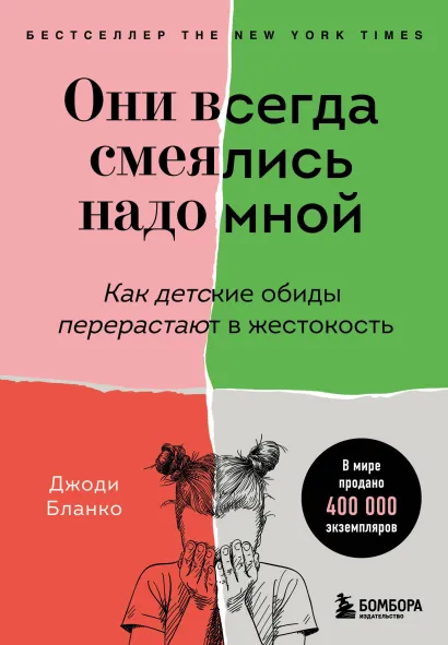 Обложка Они всегда смеялись надо мной. Как детские обиды перерастают в жестокость Джоди Бланко
