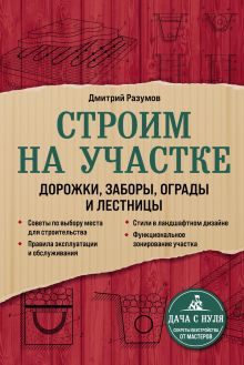 Обложка Строим на участке: дорожки, заборы, ограды и лестницы Дмитрий Разумов