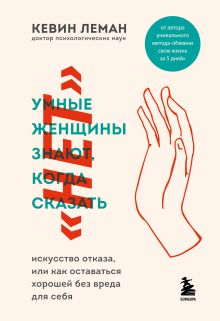 Обложка Умные женщины знают, когда сказать "нет" Кевин Леман