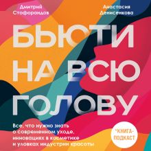 Обложка Косметология будущего Анастасия Денисенкова, Дмитрий Стофорандов