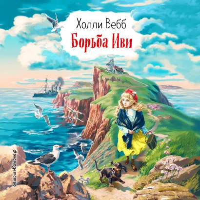 Обложка Борьба Иви Холли Вебб