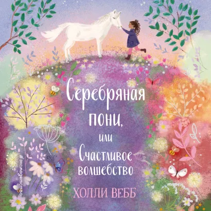 Обложка Нежные истории. Серебряная пони, или Счастливое волшебство Холли Вебб