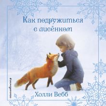 Обложка Рождественские истории. Как подружиться с лисёнком Холли Вебб