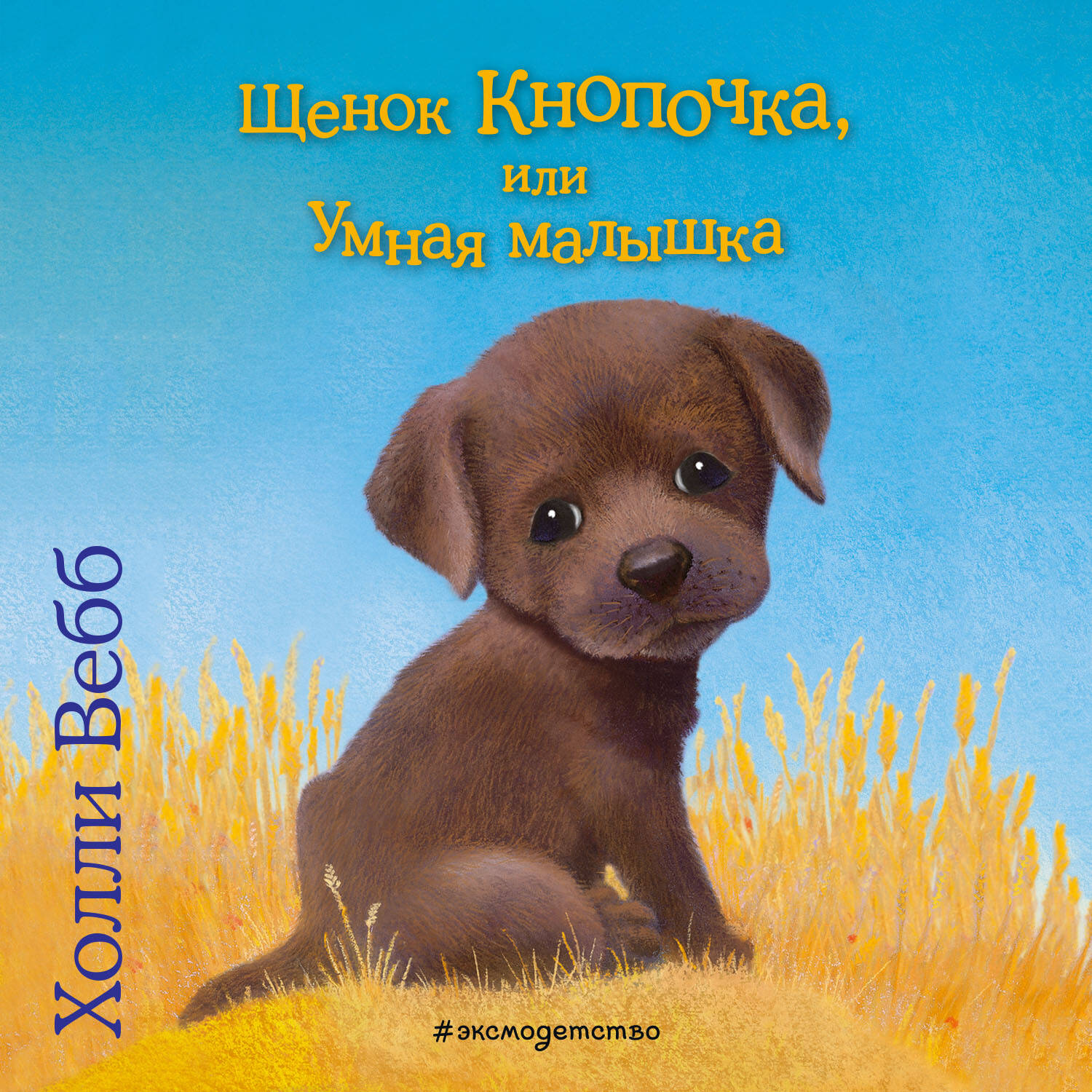 Щенок Кнопочка, или Умная малышка (выпуск 26)