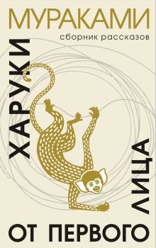 Обложка От первого лица Харуки Мураками