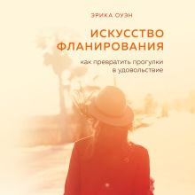 Обложка Искусство фланирования. Как превратить прогулки в удовольствие Эрика Оуэн