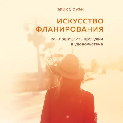 Обложка Искусство фланирования. Как превратить прогулки в удовольствие Эрика Оуэн