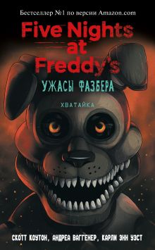 Обложка Ужасы Фазбера. Хватайка Скотт Коутон, Андреа Ваггенер, Карли Уэст