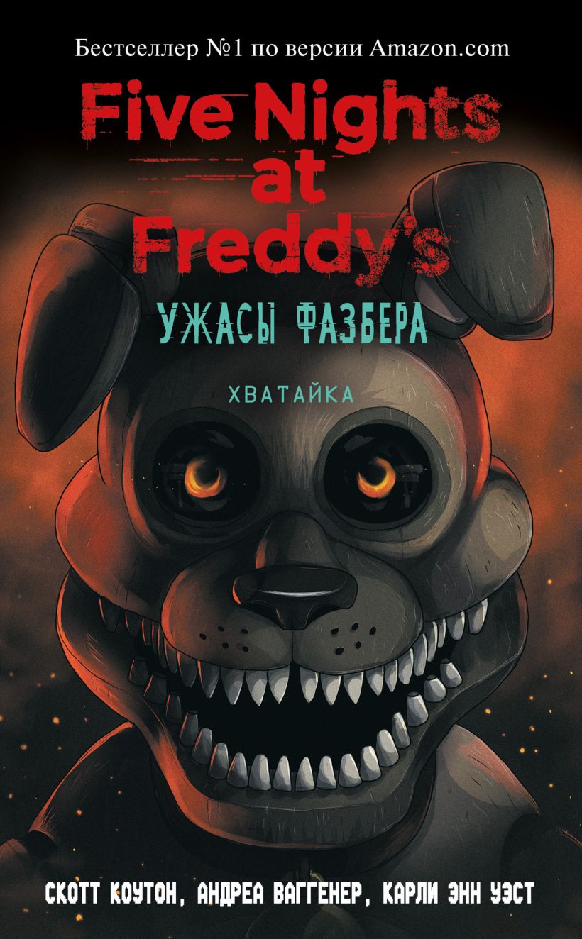 Обложка Ужасы Фазбера. Хватайка Скотт Коутон, Андреа Ваггенер, Карли Уэст