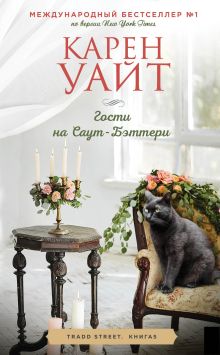 Обложка Гости на Саут-Бэттери Карен Уайт