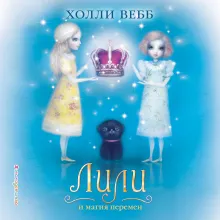 Лили и магия перемен (#4)