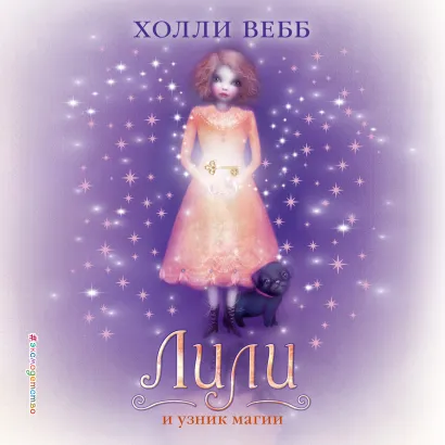 Обложка Лили и узник магии Холли Вебб