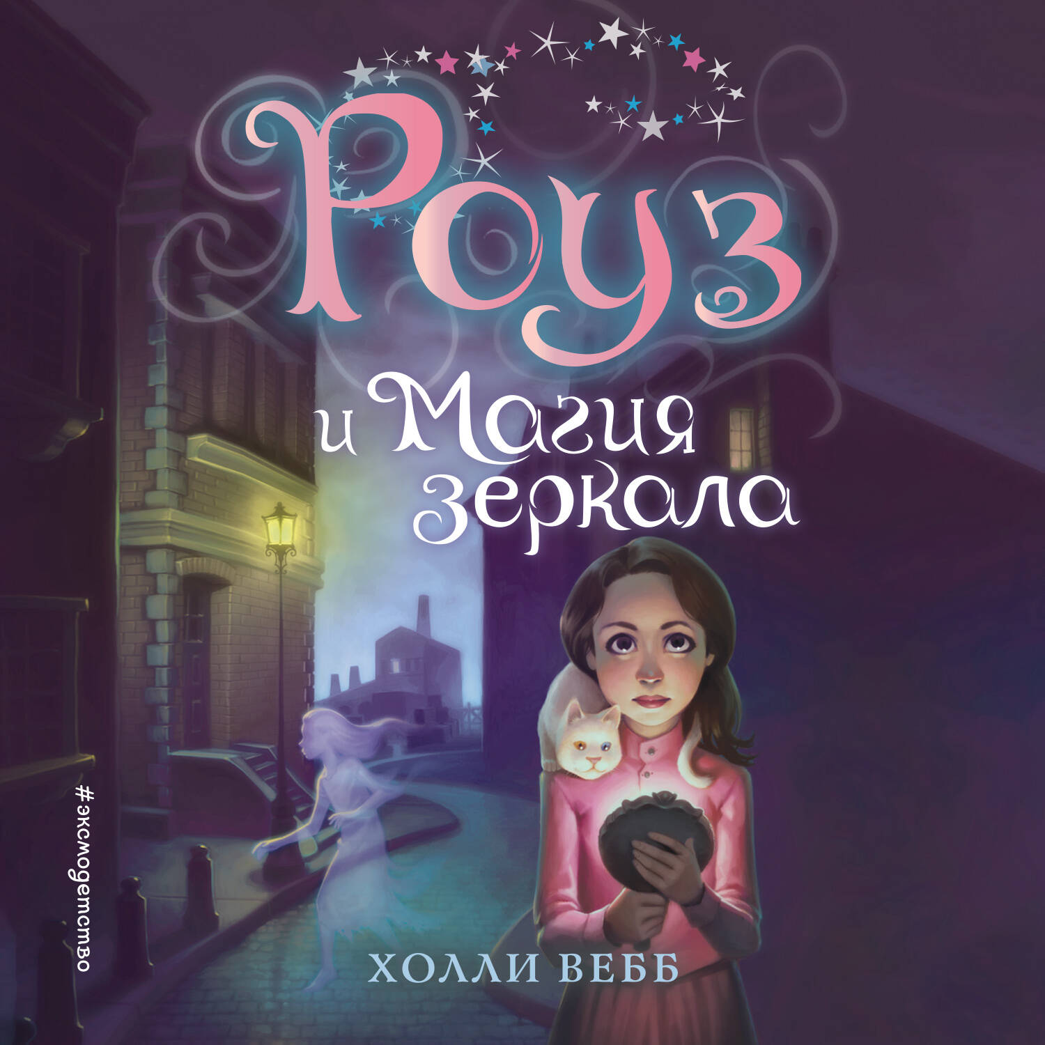 Роуз и магия зеркала (новое оформление) (#4)