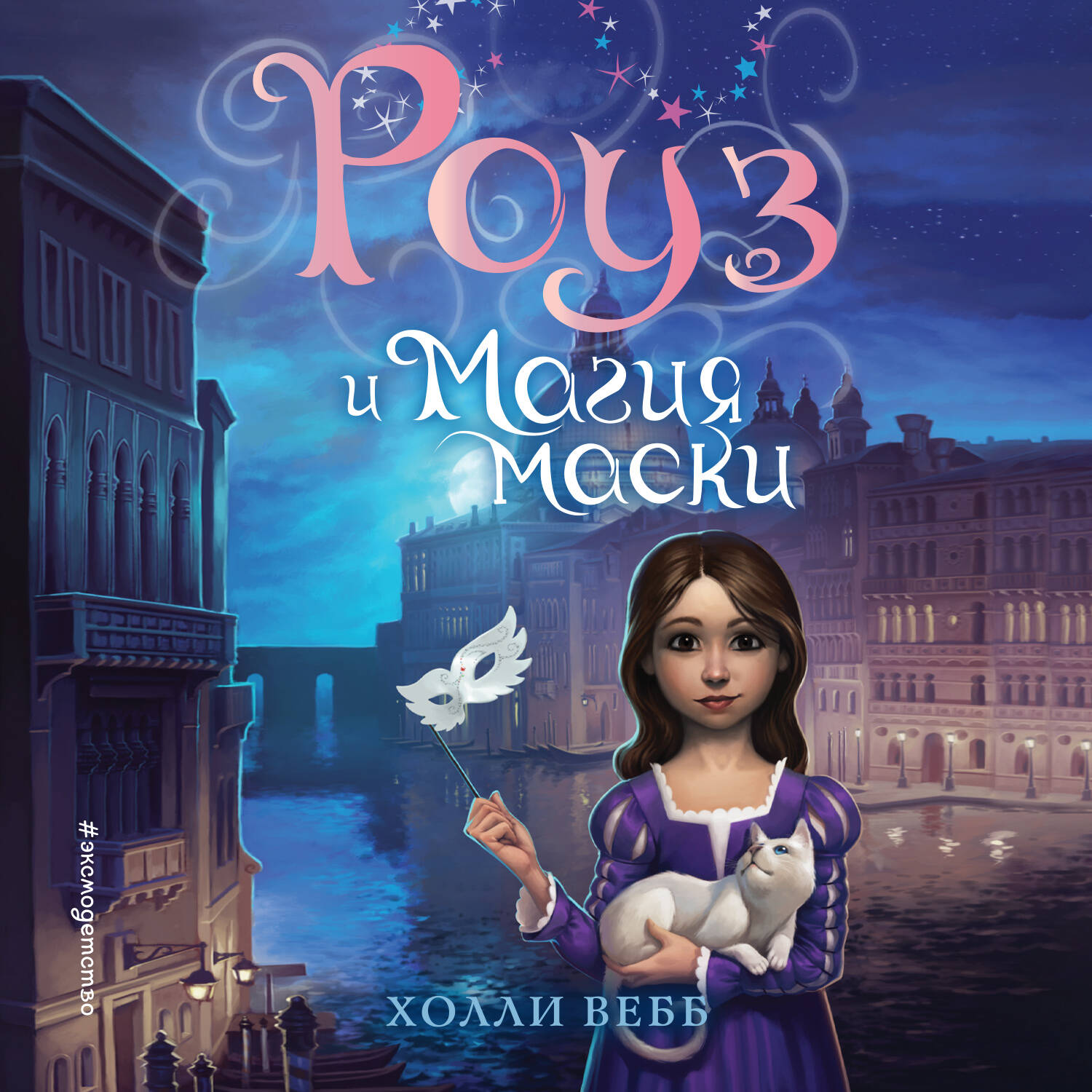 Роуз и магия маски (новое оформление) (#3)