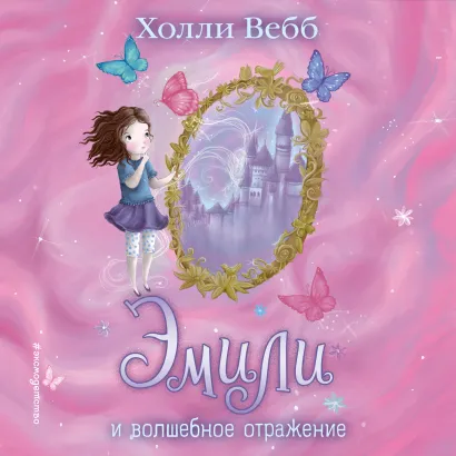 Обложка Эмили и волшебное отражение Холли Вебб