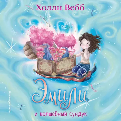 Обложка Эмили и волшебный сундук Холли Вебб