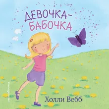 Девочка-бабочка