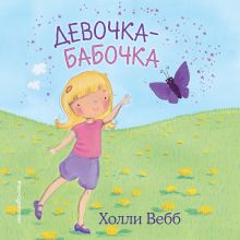 Обложка Девочка-бабочка Холли Вебб