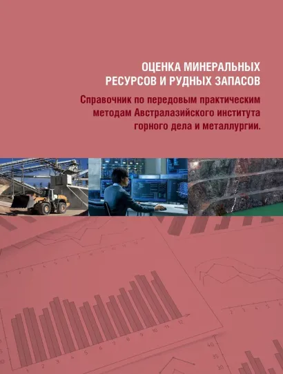 Обложка Оценка минеральных ресурсов и рудных запасов. Справочник по передовым практическим методам Австралазийского института горного дела и металлургии. Том