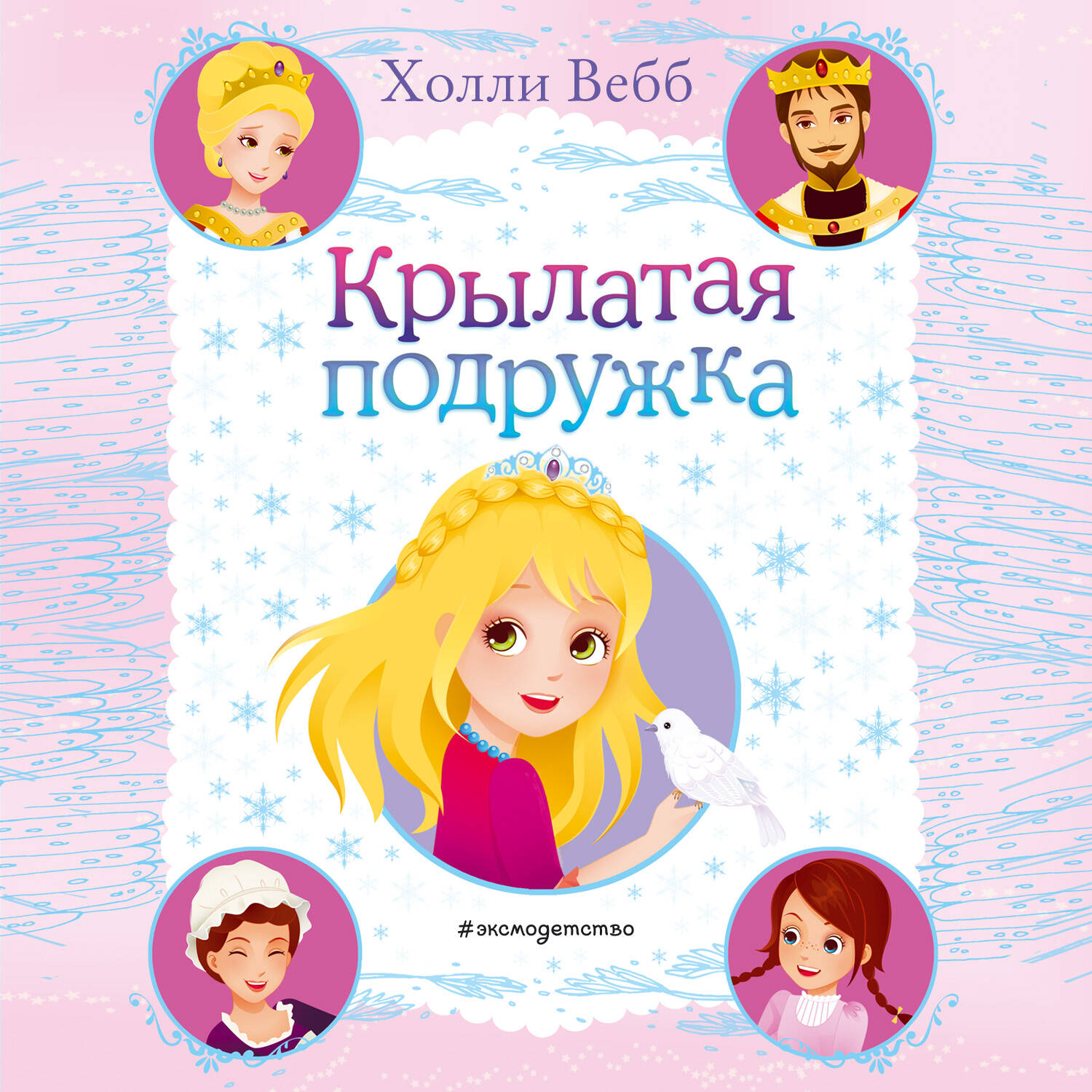 Крылатая подружка (выпуск 3)