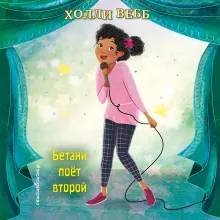 Бетани поет второй (выпуск 4)