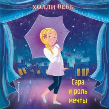 Обложка Сара и роль мечты Холли Вебб