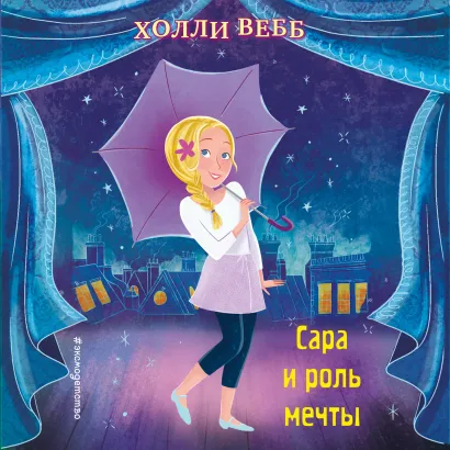 Обложка Сара и роль мечты Холли Вебб