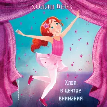 Хлоя в центре внимания (выпуск 1)