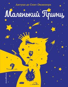 Обложка Маленький принц Антуан де Сент-Экзюпери
