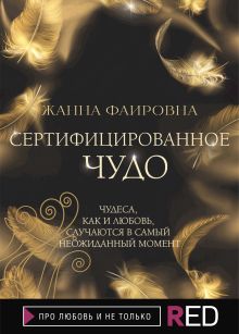 Обложка Сертифицированное Чудо Жанна Фаировна