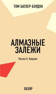 Обложка Алмазные залежи. Рассел Х. Конуэлл (обзор) Том Батлер-Боудон